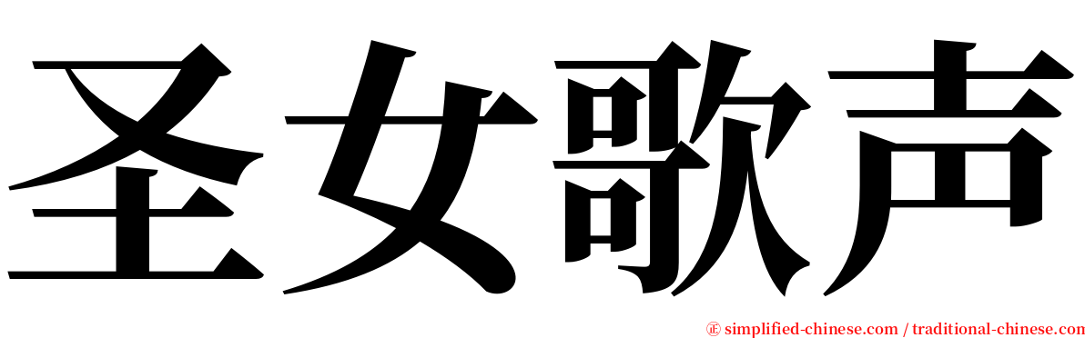 圣女歌声 serif font