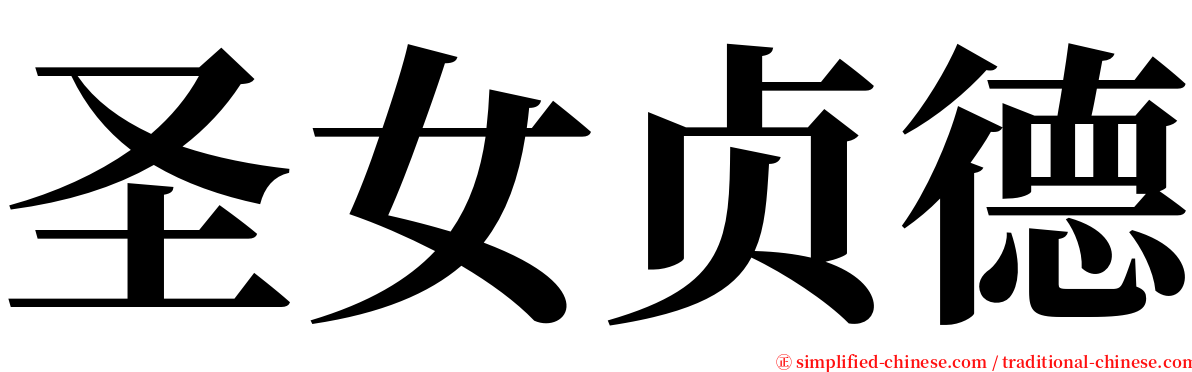 圣女贞德 serif font