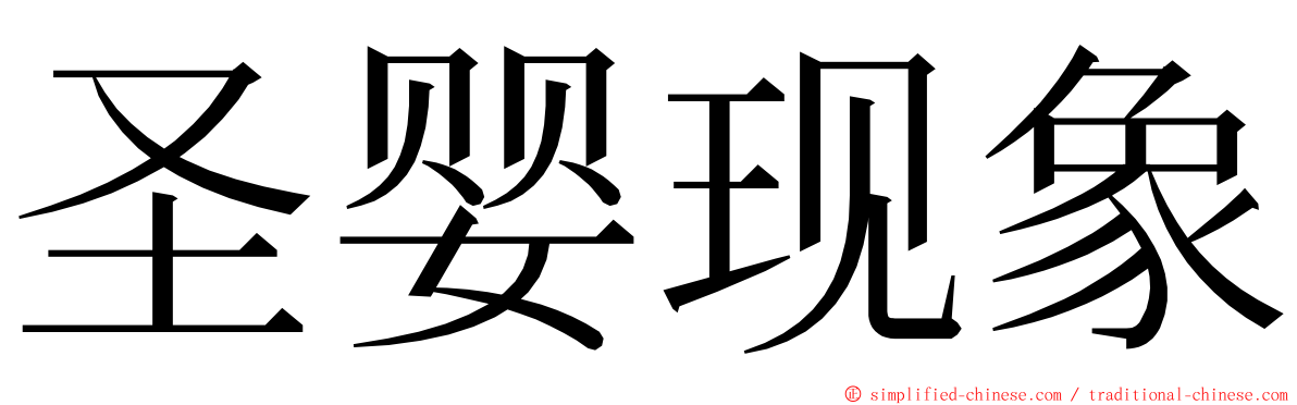 圣婴现象 ming font