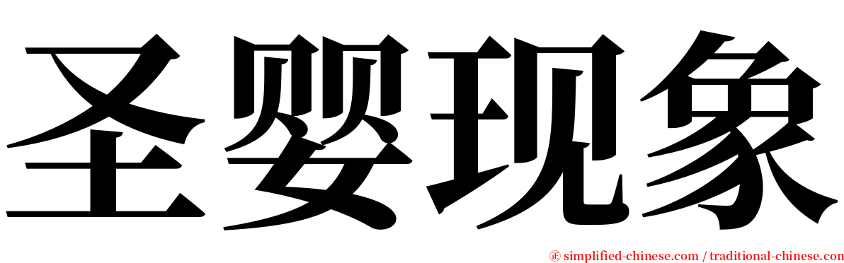 圣婴现象 serif font