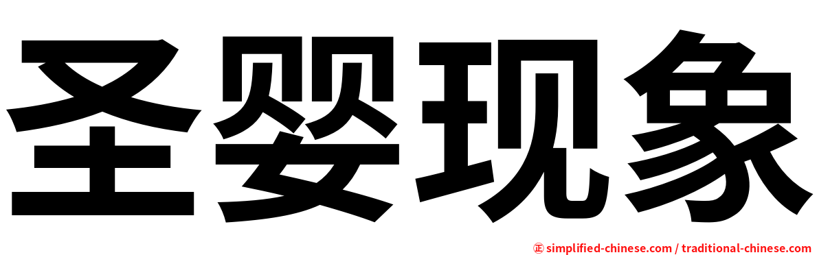 圣婴现象