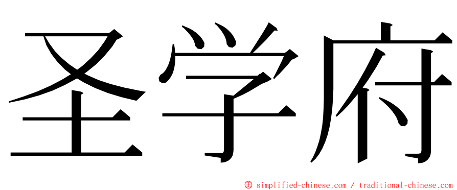 圣学府 ming font