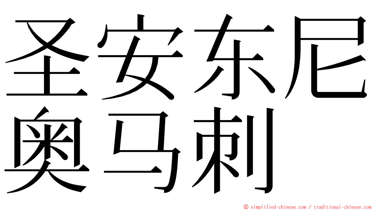 圣安东尼奥马刺 ming font