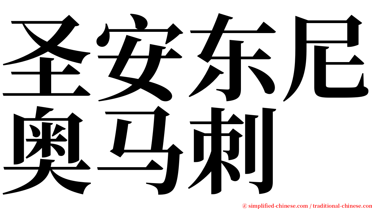 圣安东尼奥马刺 serif font