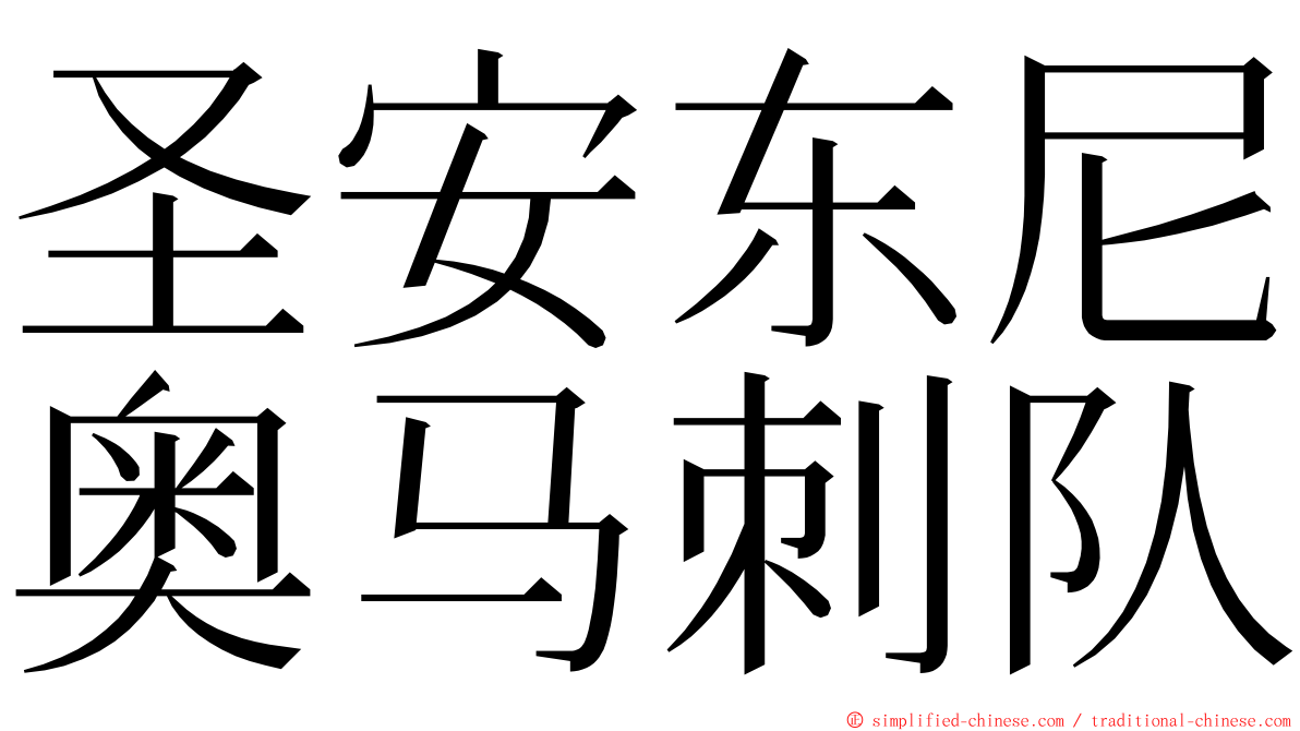 圣安东尼奥马刺队 ming font