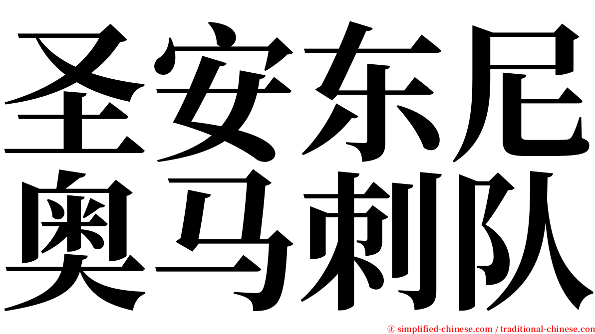 圣安东尼奥马刺队 serif font