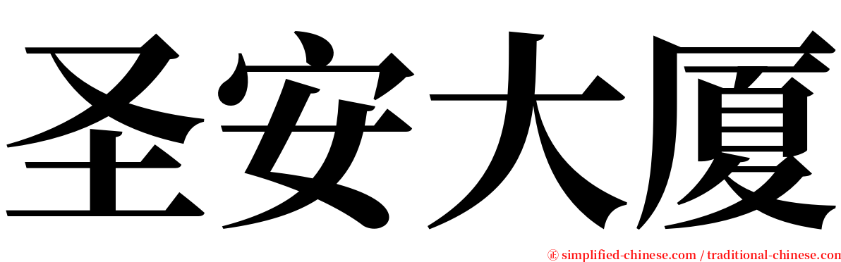 圣安大厦 serif font