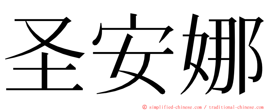 圣安娜 ming font