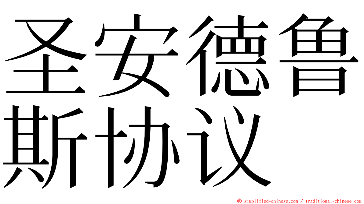 圣安德鲁斯协议 ming font