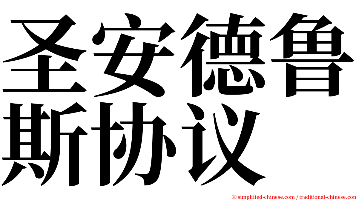 圣安德鲁斯协议 serif font