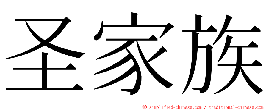 圣家族 ming font