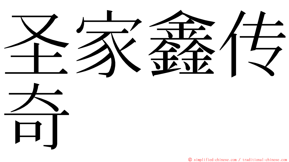 圣家鑫传奇 ming font
