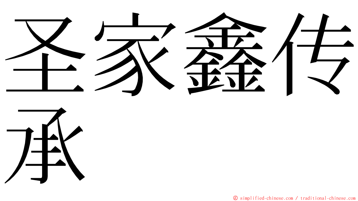 圣家鑫传承 ming font