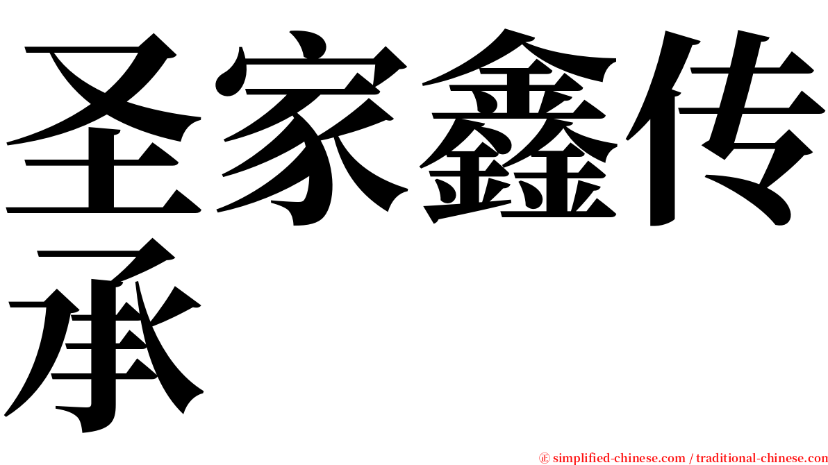 圣家鑫传承 serif font