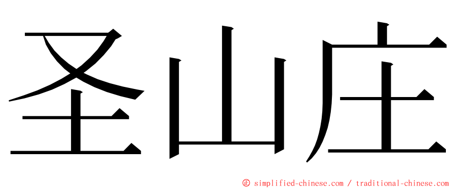 圣山庄 ming font