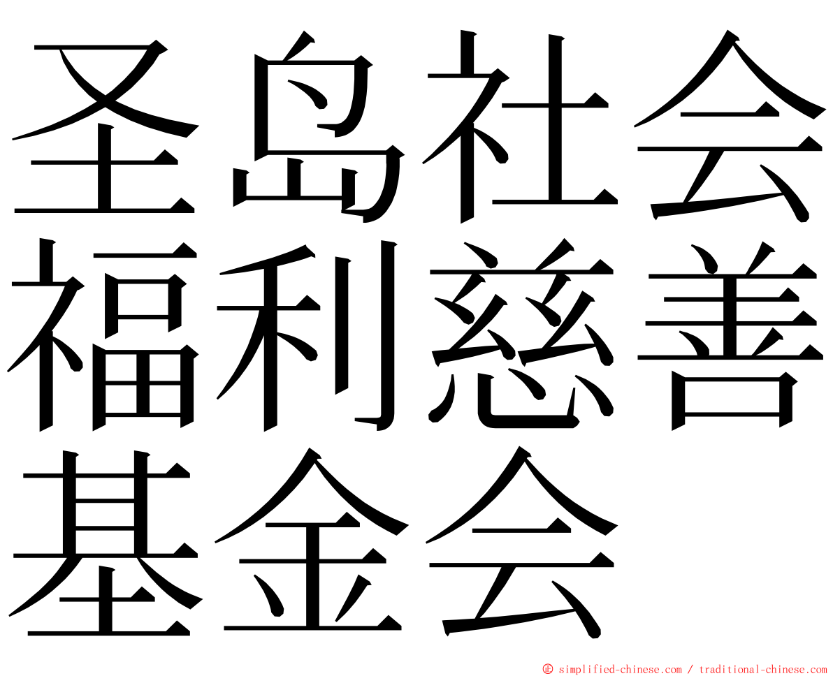 圣岛社会福利慈善基金会 ming font