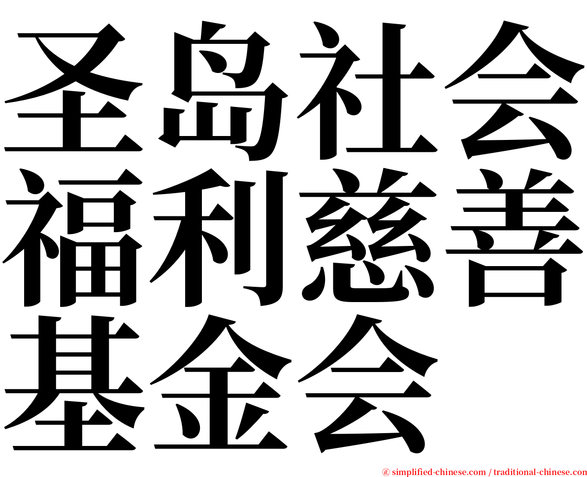 圣岛社会福利慈善基金会 serif font