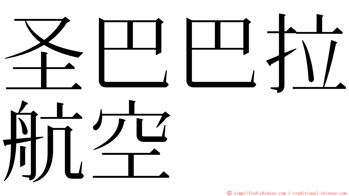 圣巴巴拉航空 ming font