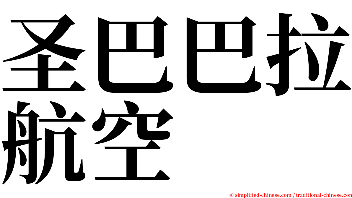 圣巴巴拉航空 serif font