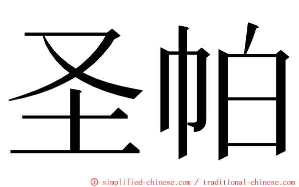 圣帕 ming font