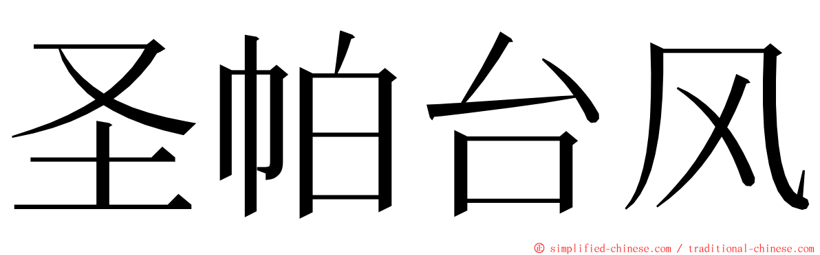 圣帕台风 ming font