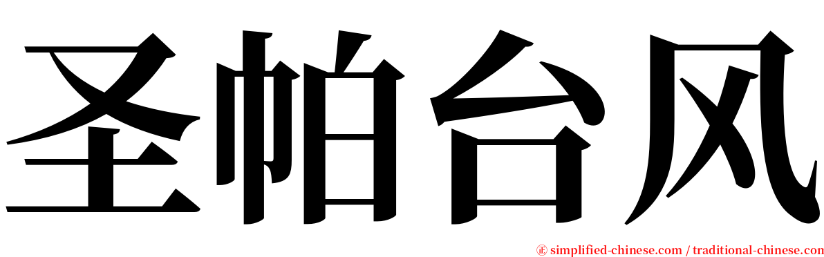 圣帕台风 serif font