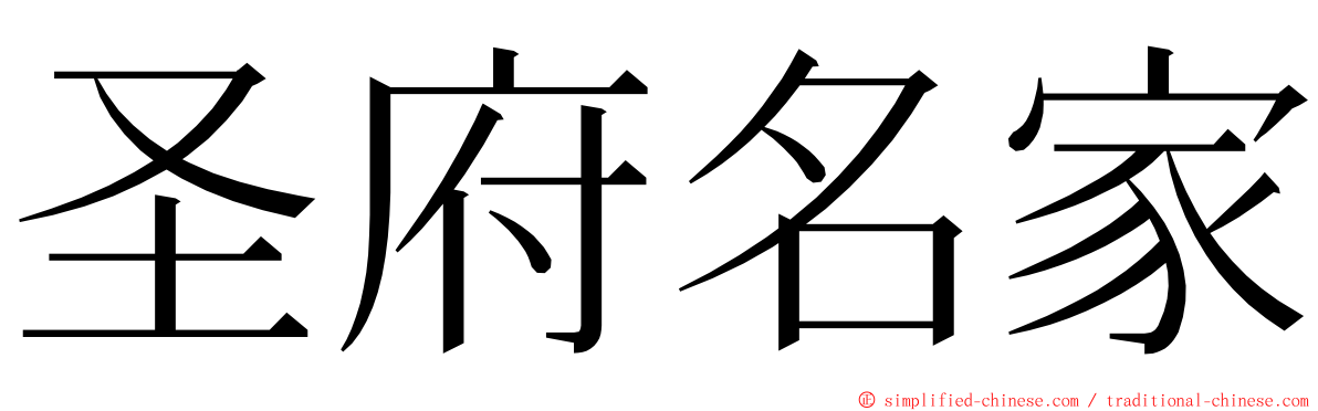 圣府名家 ming font