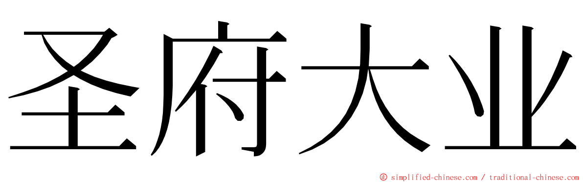 圣府大业 ming font