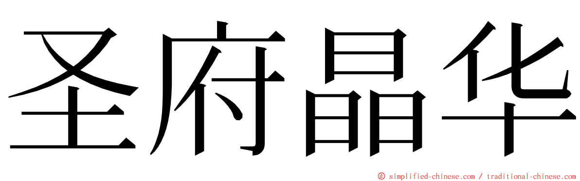 圣府晶华 ming font