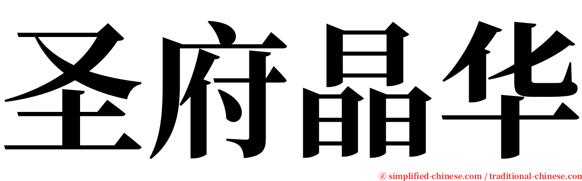 圣府晶华 serif font