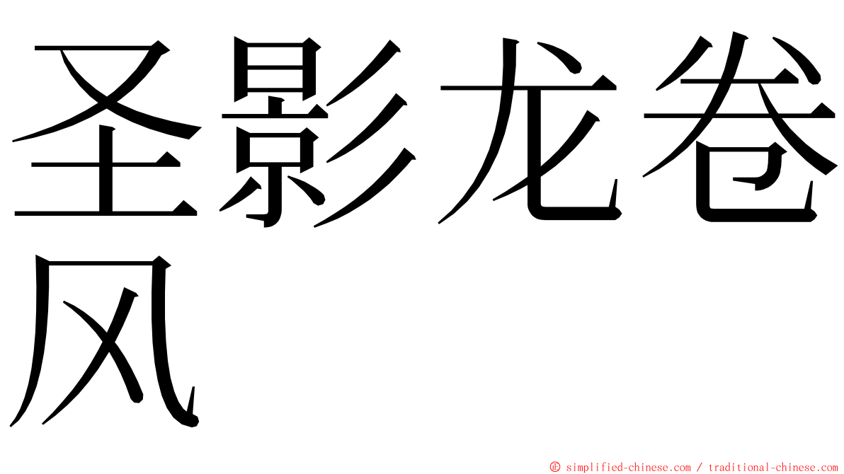 圣影龙卷风 ming font