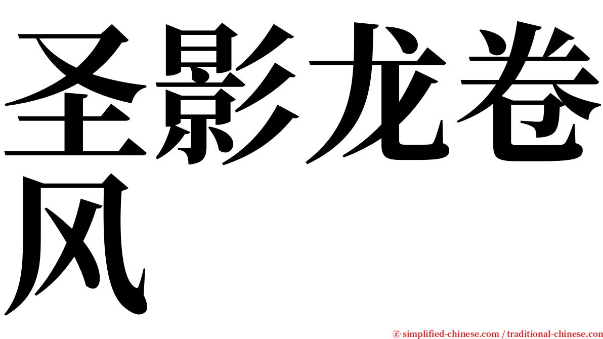 圣影龙卷风 serif font