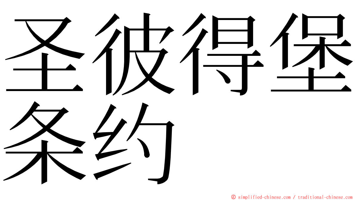 圣彼得堡条约 ming font