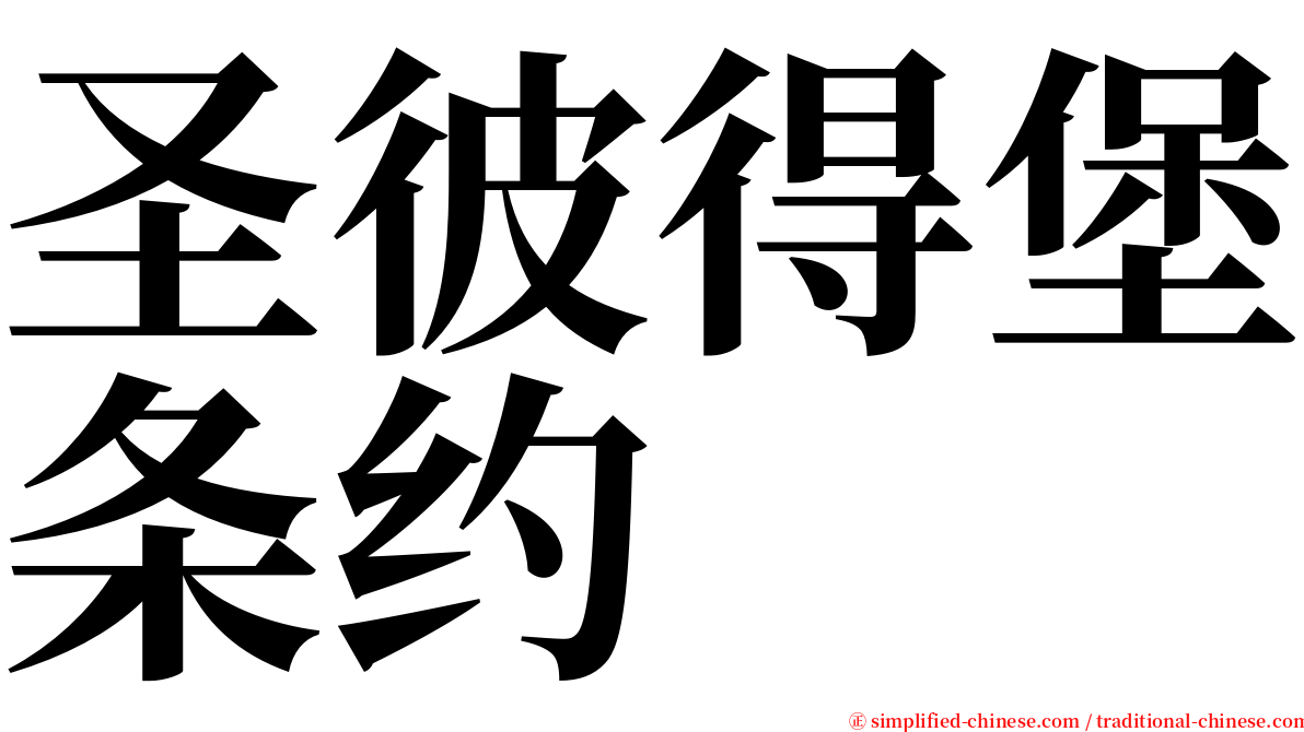 圣彼得堡条约 serif font