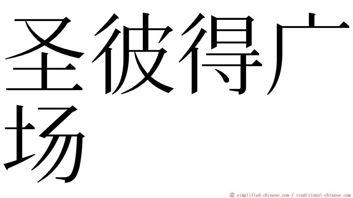 圣彼得广场 ming font