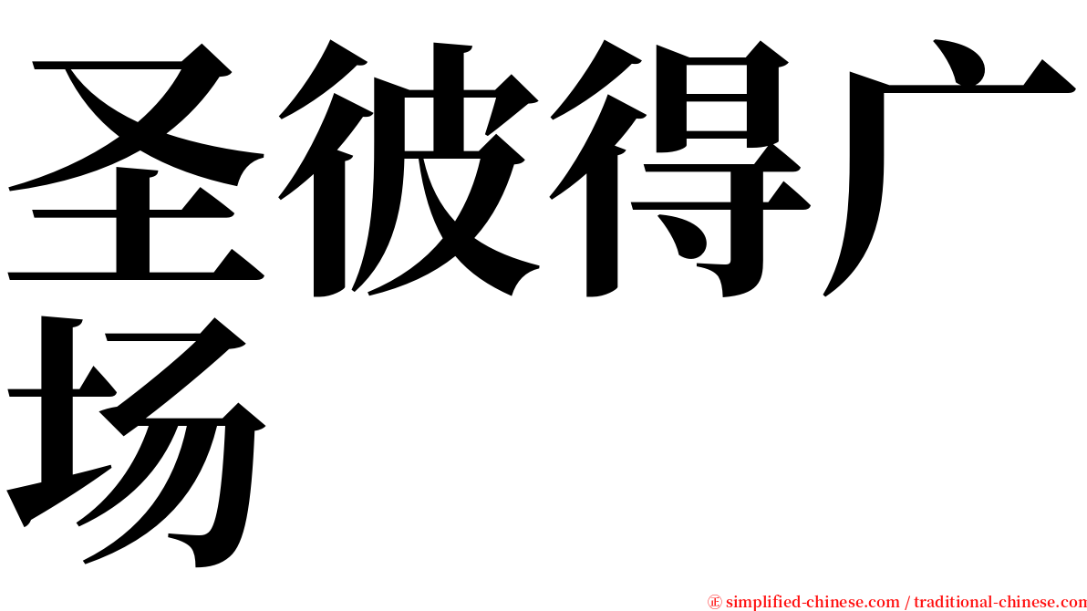 圣彼得广场 serif font