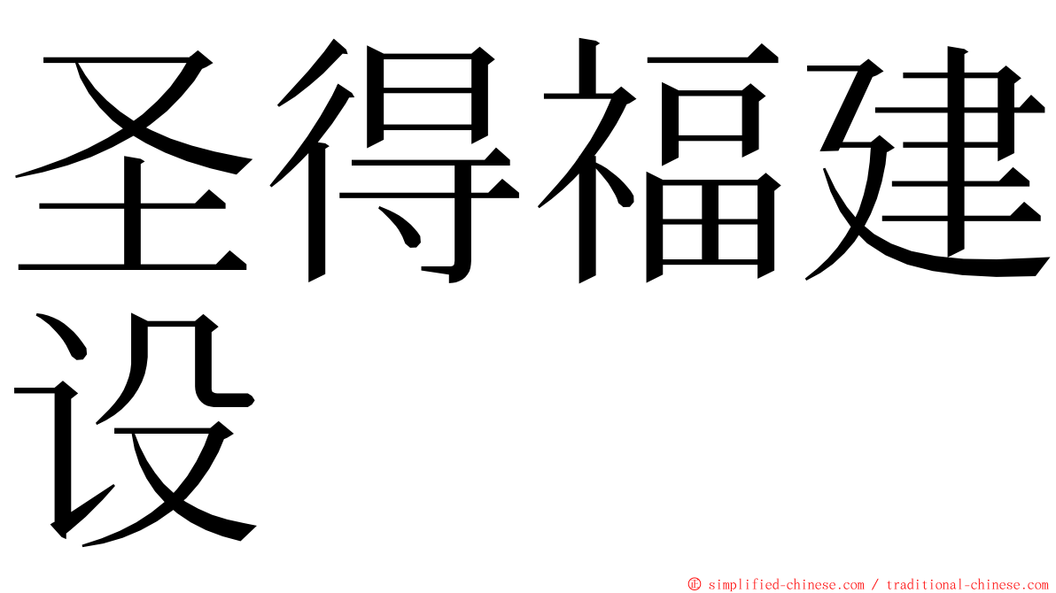 圣得福建设 ming font