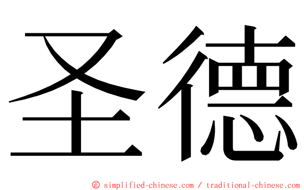 圣德 ming font