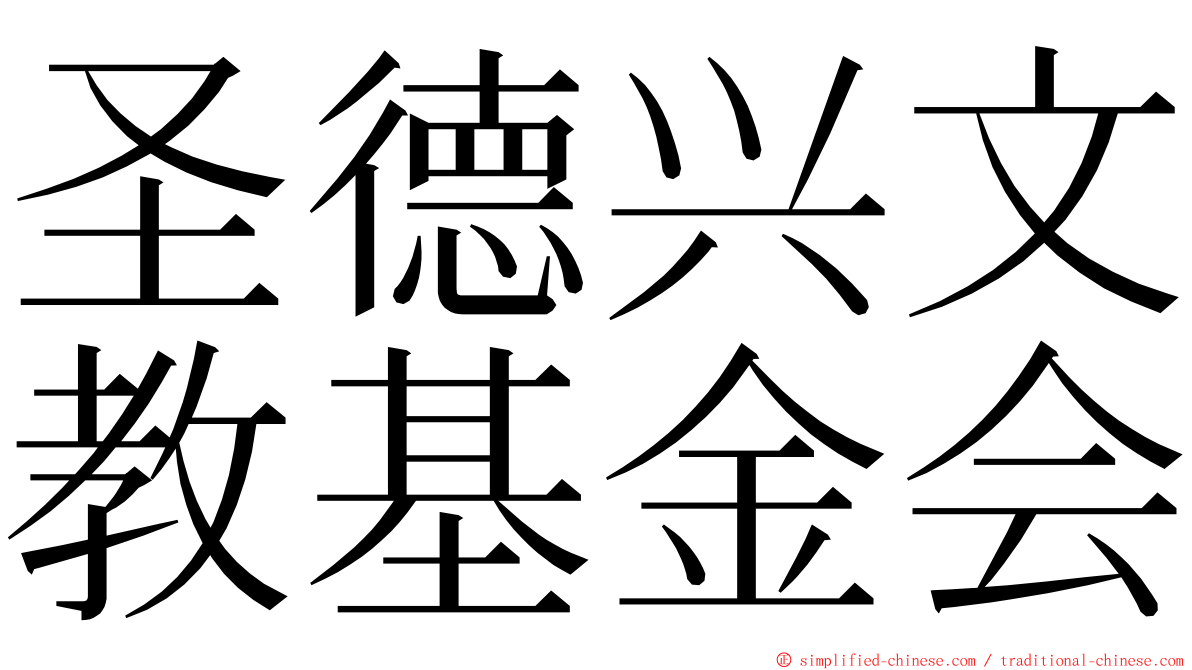 圣德兴文教基金会 ming font