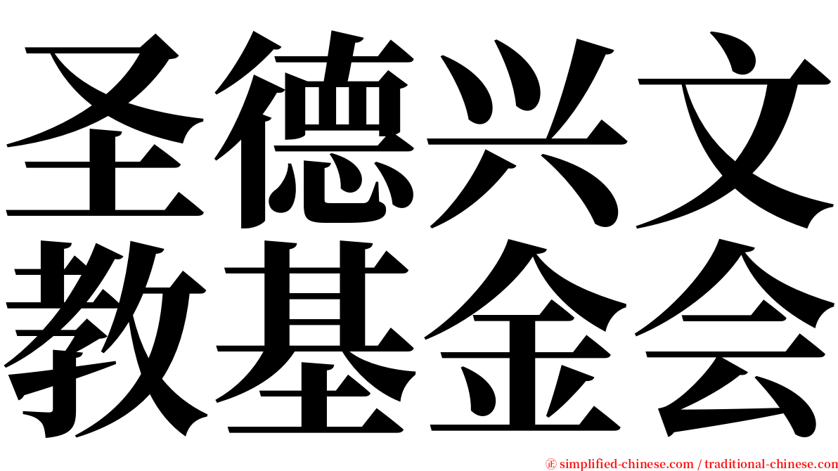 圣德兴文教基金会 serif font