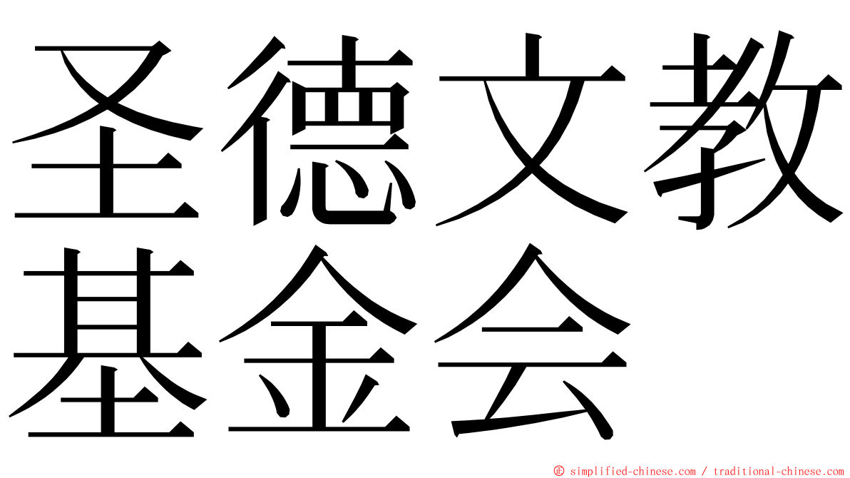 圣德文教基金会 ming font