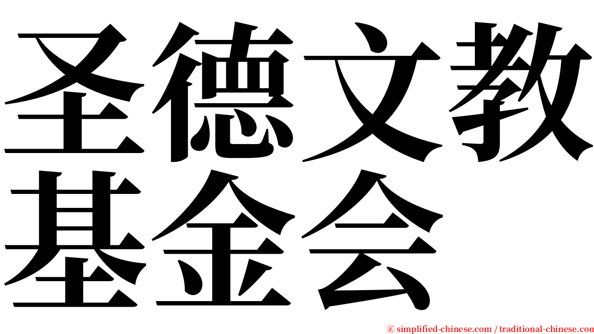 圣德文教基金会 serif font