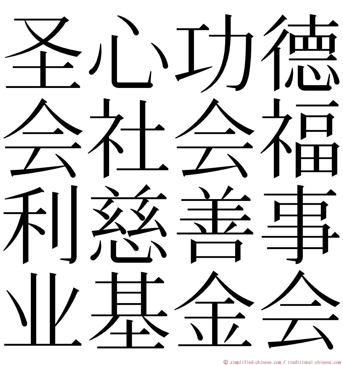 圣心功德会社会福利慈善事业基金会 ming font