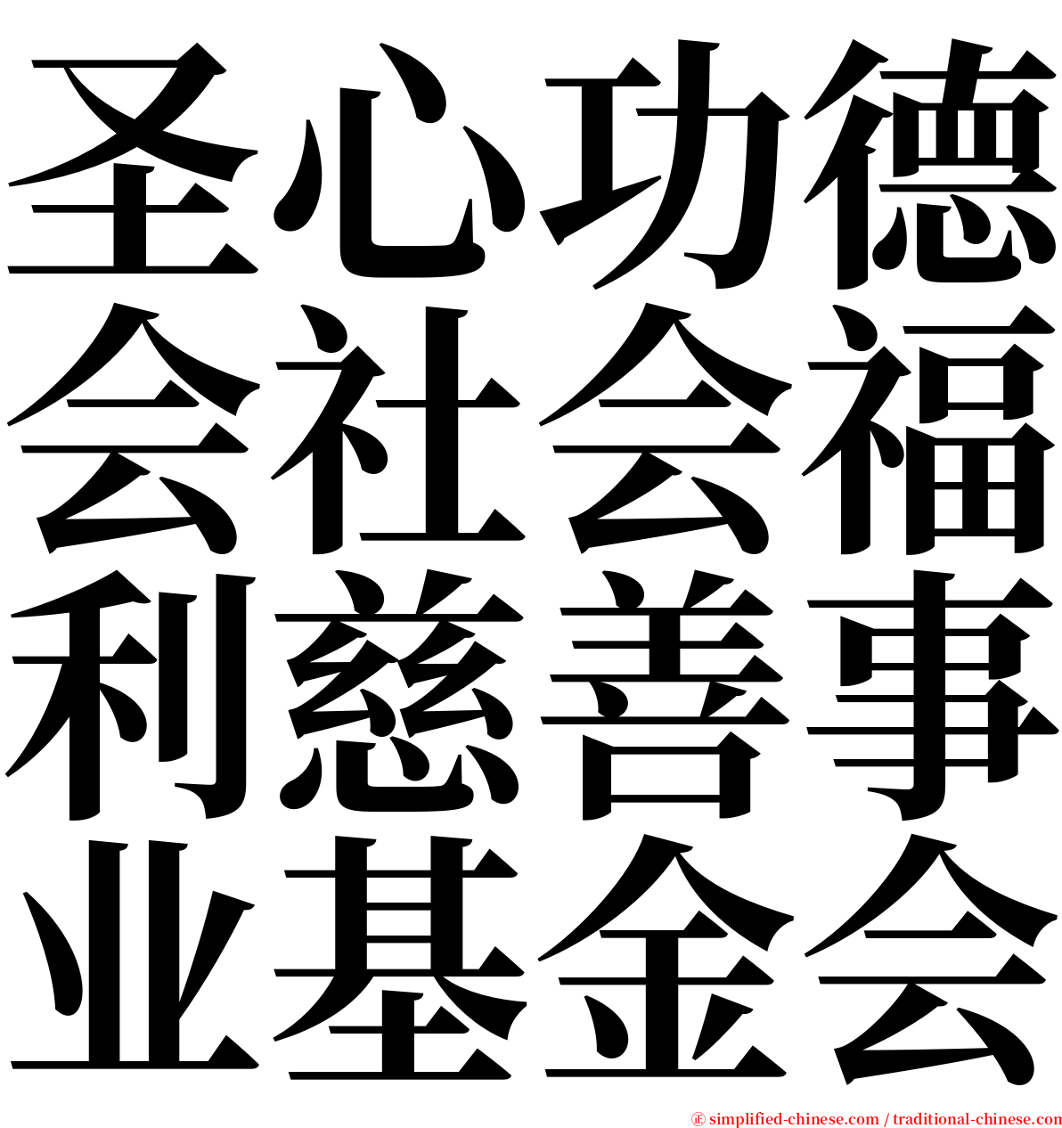 圣心功德会社会福利慈善事业基金会 serif font