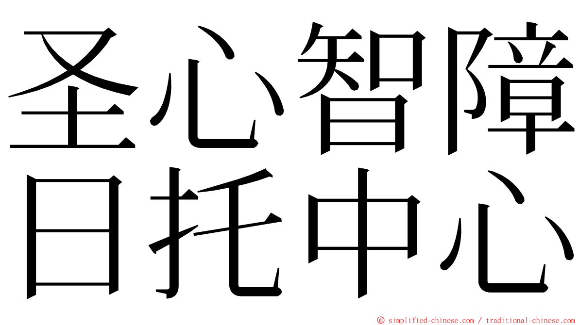 圣心智障日托中心 ming font