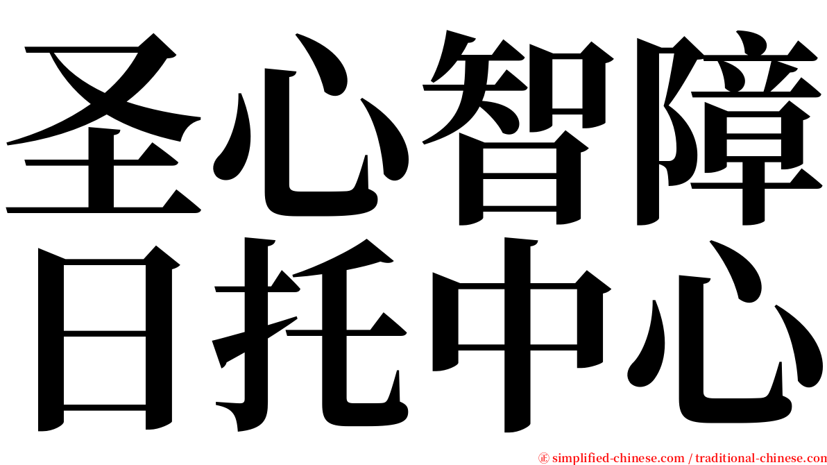 圣心智障日托中心 serif font