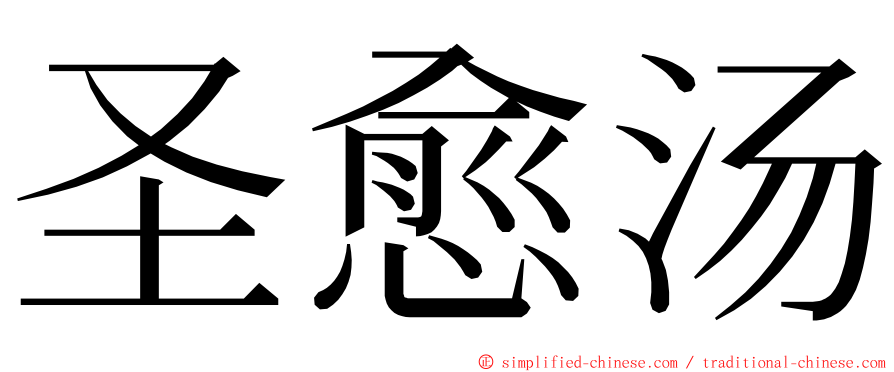 圣愈汤 ming font