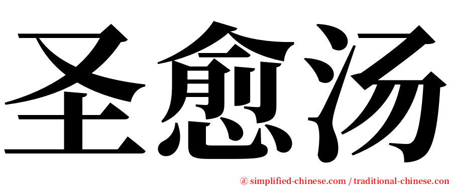 圣愈汤 serif font