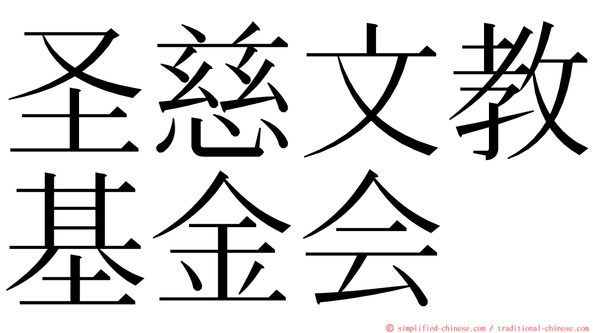 圣慈文教基金会 ming font