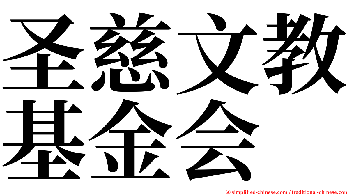 圣慈文教基金会 serif font